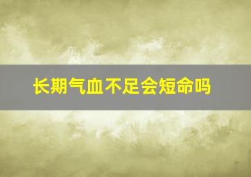 长期气血不足会短命吗