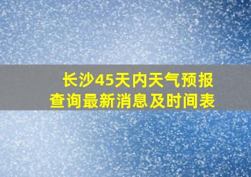 长沙45天内天气预报查询最新消息及时间表