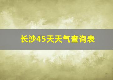 长沙45天天气查询表