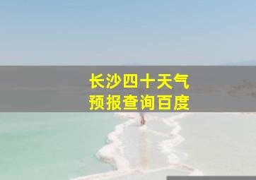 长沙四十天气预报查询百度