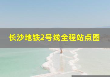 长沙地铁2号线全程站点图