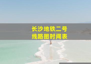 长沙地铁二号线路图时间表