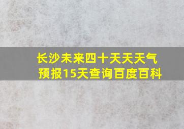 长沙未来四十天天天气预报15天查询百度百科