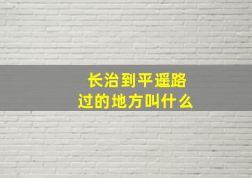 长治到平遥路过的地方叫什么