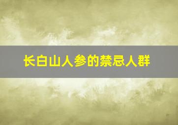 长白山人参的禁忌人群