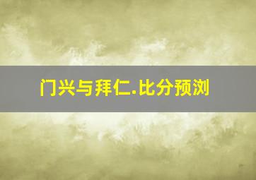 门兴与拜仁.比分预浏