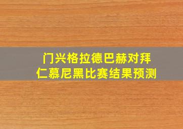 门兴格拉德巴赫对拜仁慕尼黑比赛结果预测