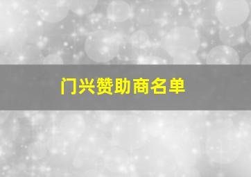 门兴赞助商名单