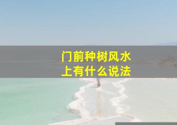 门前种树风水上有什么说法