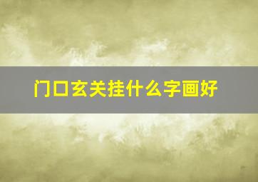 门口玄关挂什么字画好