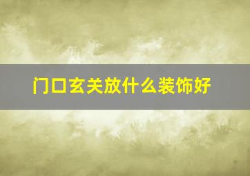 门口玄关放什么装饰好