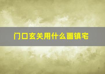 门口玄关用什么画镇宅