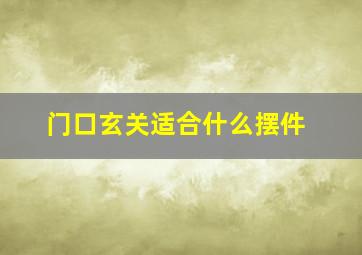 门口玄关适合什么摆件