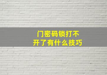 门密码锁打不开了有什么技巧