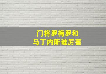 门将罗梅罗和马丁内斯谁厉害