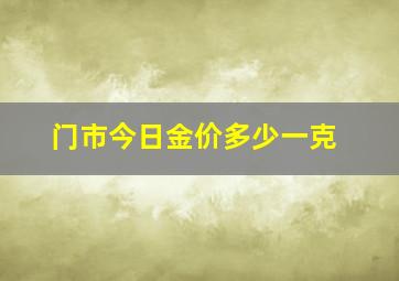 门市今日金价多少一克