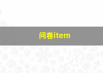 问卷item