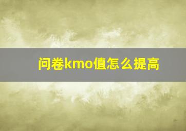 问卷kmo值怎么提高