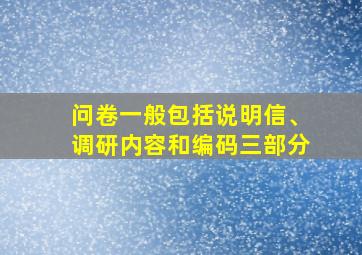 问卷一般包括说明信、调研内容和编码三部分