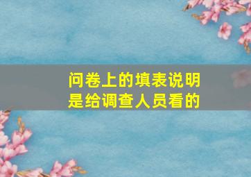 问卷上的填表说明是给调查人员看的