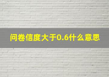 问卷信度大于0.6什么意思