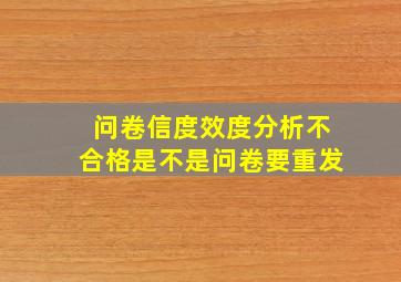 问卷信度效度分析不合格是不是问卷要重发