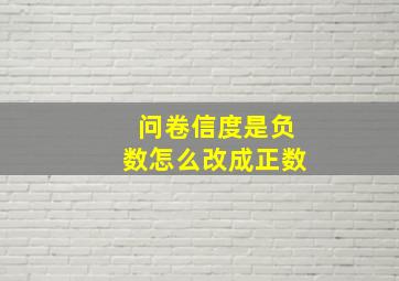 问卷信度是负数怎么改成正数