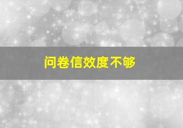 问卷信效度不够