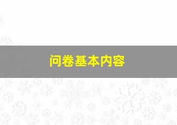 问卷基本内容