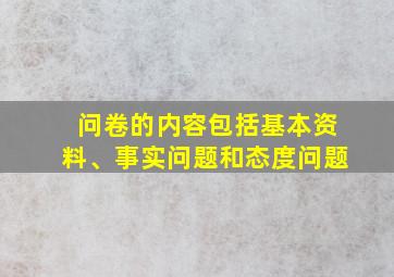 问卷的内容包括基本资料、事实问题和态度问题