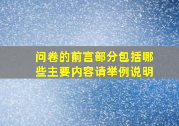 问卷的前言部分包括哪些主要内容请举例说明