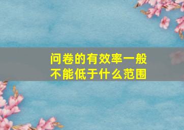 问卷的有效率一般不能低于什么范围