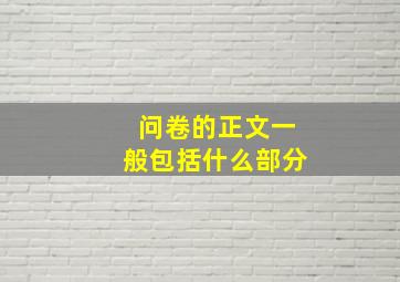 问卷的正文一般包括什么部分