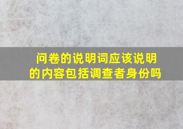 问卷的说明词应该说明的内容包括调查者身份吗