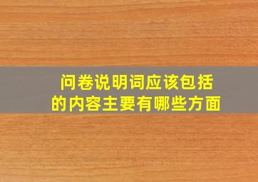 问卷说明词应该包括的内容主要有哪些方面