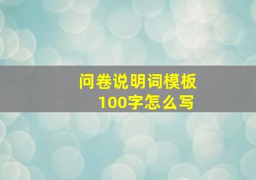 问卷说明词模板100字怎么写