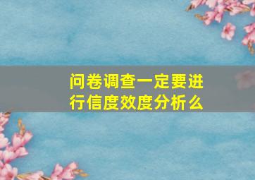 问卷调查一定要进行信度效度分析么