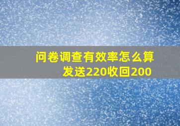 问卷调查有效率怎么算发送220收回200