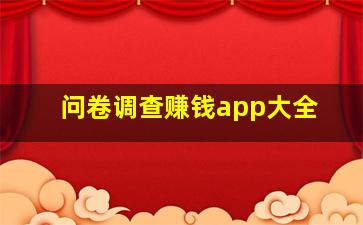 问卷调查赚钱app大全