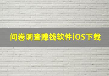 问卷调查赚钱软件iOS下载