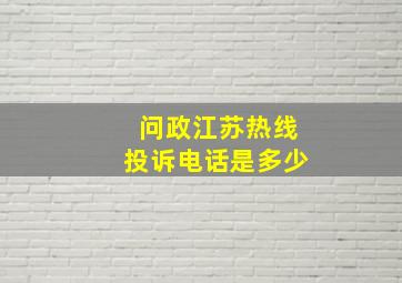 问政江苏热线投诉电话是多少