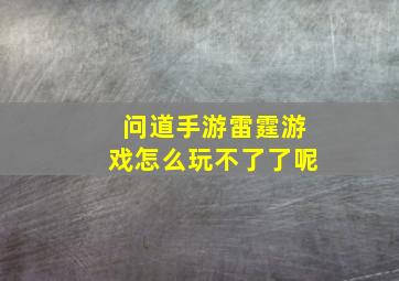 问道手游雷霆游戏怎么玩不了了呢