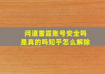 问道雷霆账号安全吗是真的吗知乎怎么解除