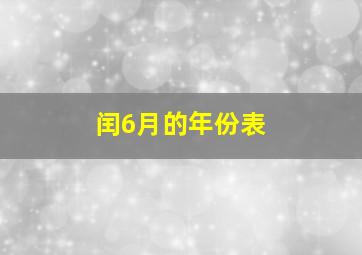 闰6月的年份表