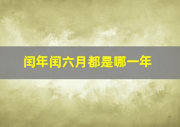 闰年闰六月都是哪一年