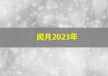 闰月2023年