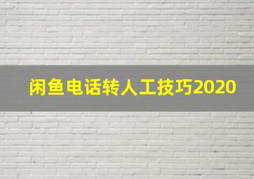 闲鱼电话转人工技巧2020