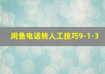 闲鱼电话转人工技巧9-1-3