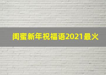 闺蜜新年祝福语2021最火