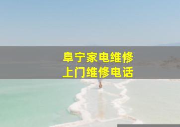 阜宁家电维修上门维修电话